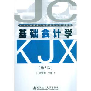 正版新书]基础会计学(第三版)孙世荣著9787562944294