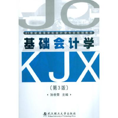 正版新书]基础会计学(第三版)孙世荣著9787562944294