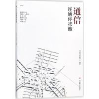 正版新书]通信连着你我他徐先玲9787520800501