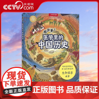 [央视网]中国国家地理手绘百科 超厉害 医学里的中国历史 2021桂冠童书 百强名单 知识读物DL