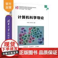 [正版新书]计算机科学导论 申艳光 薛红梅 清华大学出版社 计算机导论 计算思维 信息素养