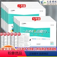 [语数物政史人教+英外研]6本套装 八年级下 [正版]2024版一飞冲天小复习七八年级上册下册英语数学语文物理历史政治人