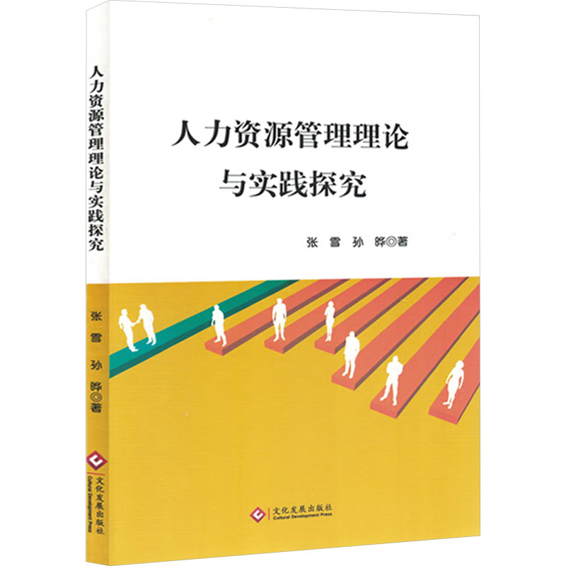 正版新书]人力资源管理理论与实践探究张雪,孙晔 著978751424389