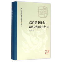 音像点涛斋史论集--以唐五代经济史为中心(精)郑学檬