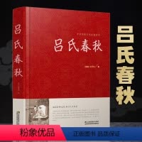 [正版]精装 吕氏春秋 吕不韦国学 国学经典系列 注释+译文+原文 原版白话文小学生书籍 古典文学书籍