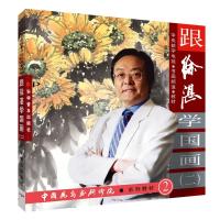 正版新书]跟徐湛学国画2徐湛 著9787110069691