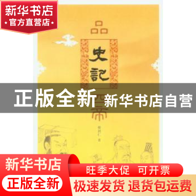 正版 品《史记》四帝 傅剑仁著 中国青年出版社 9787515301
