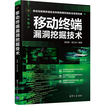 移动终端漏洞挖掘技术