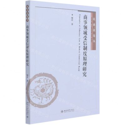 [N]商事领域受信制度原理研究/民商法论丛-9787301321409
