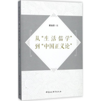 音像从"生活儒学"到"中国正义论"黄玉顺 著