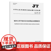 城市公共汽电车企业运营成本测算规范(JT/T 1184—2025)