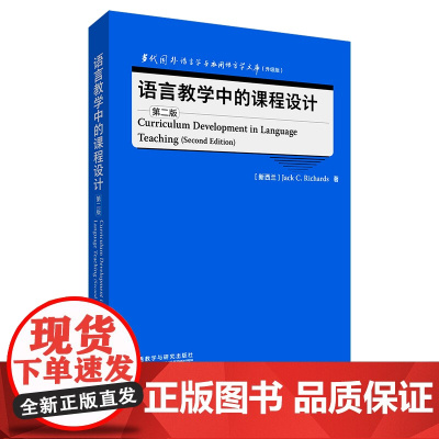 [外研社]语言教学中的课程设计(第二版)当代国外语言学与应用语言学文库(升级版)