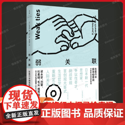 正版新书 弱关联:在旅行中探寻检索词 东浩纪著 作品集 动物的后现代过后又一本作品 上海人民出版社