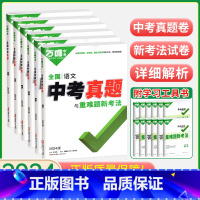 语数英物化生 6本 [正版]2024版万唯中考真题卷与重难题新考法数学物理化学语文英语生物地理初二会考初三轮总复习八九年