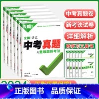 语数英物化生 6本 [正版]2024版万唯中考真题卷与重难题新考法数学物理化学语文英语生物地理初二会考初三轮总复习八九年
