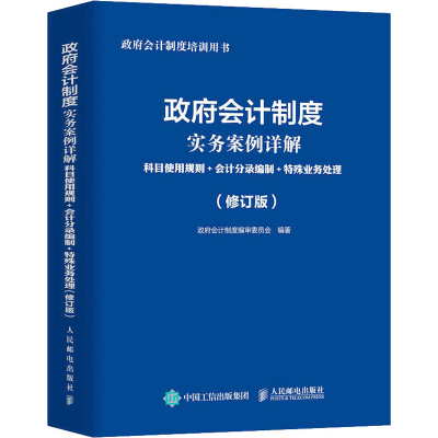 正版新书]政府会计制度实务案例详解 科目使用规则+会计分录编制