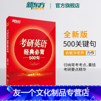 [友一个正版]备考2023考研英语经典必背500句 写作完型翻译语法关键句 句型拓展考点学习归纳 俞敏洪书籍网课 英语