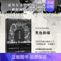 [正版]外国诗歌 黑色的歌 精装〔波〕诺贝尔文学奖得主辛波斯卡尘封七十余年的传奇诗集首度问世 央视报导 李健幾米陈绮贞许