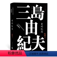 [正版] 爱的饥渴 三岛由纪夫作品系列 陈德文 译 精装 长篇小说 日本文学 书籍 书 图书