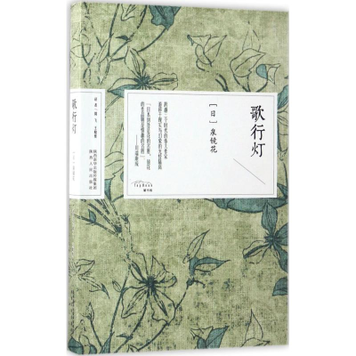 醉染图书歌行灯9787224121599