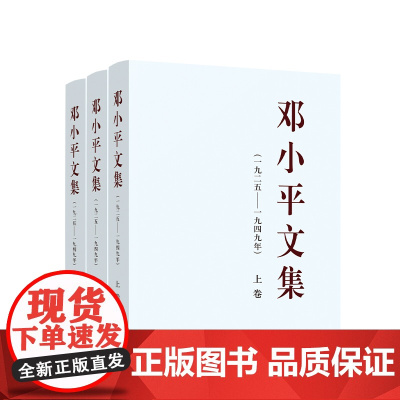 [全3册]邓小平文集(一九二五——一九四九年)上中下卷 邓小平著 人民出版社