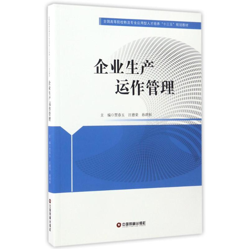 [M]企业生产运作管理/贾春玉等-9787504763457