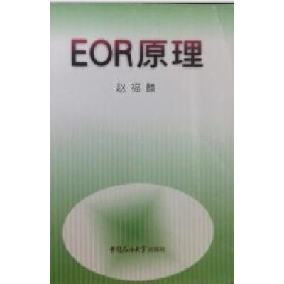 正版新书]EOR原理赵福麟9787563614844