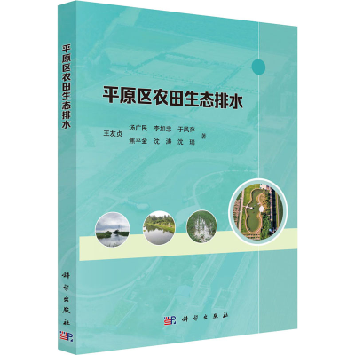 [M]平原区农田生态排水 王友贞 等 著 -9787030719485