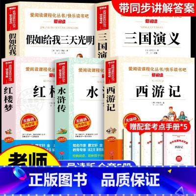 [全5册]三天光明+四大名著 送考点 [正版]假如给我三天光明 海伦凯勒书原著青少年版小学生三四五六年级课外阅读书籍必读