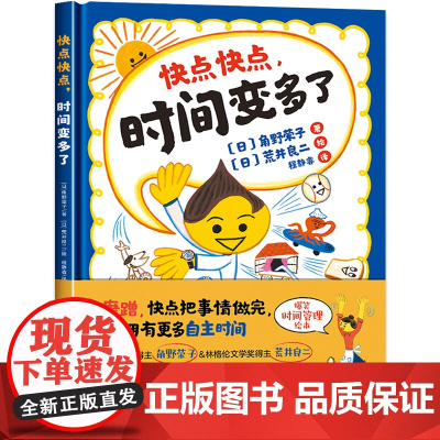 快点快点,时间变多了 精装硬壳绘本3-6岁儿童图画故事书 快点做必须要做的事情 就可以为自己赢得做喜欢的事情的自主时间合