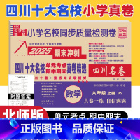 数学 北师大版 六年级上 [正版]四川十大名校真卷六年级上册数学期末总复习北师大版BS 成都市重点名校小学六年级数学期末