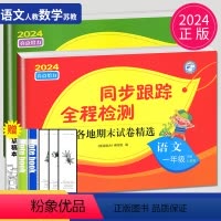 [正版]2024版亮点给力同步跟踪全程检测一年级下册语文数学全套人教版苏教版江苏小学1年级下学期同步训练辅导书练习册各