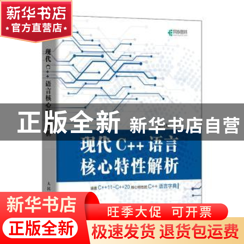 正版 现代C++语言核心特性解析 谢丙堃著 人民邮电出版社 9787115