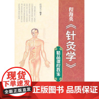 程海英《针灸学》精品课程教案