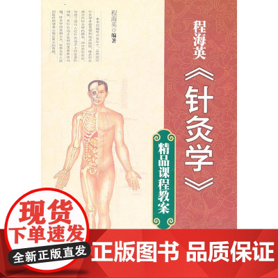 程海英《针灸学》精品课程教案