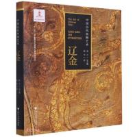 正版新书]中国历代丝绸艺术·辽金赵丰 著9787308213707