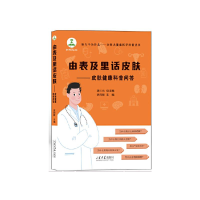 正版新书]由表及里话皮肤——皮肤健康科普问答史同新 编9787560
