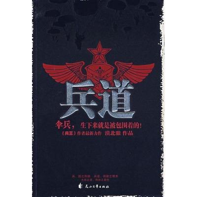 正版新书]兵道漠北狼9787806737750