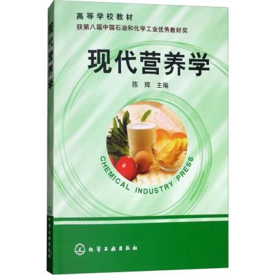 现代营养学·高等学校教材
