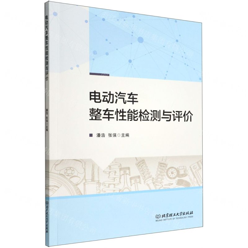 [N]电动汽车整车性能检测与评价-9787576307092