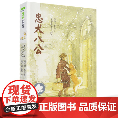 忠犬八公书正版 魔法象故事一二三四年级阅读8-9-10-12-14岁 文学小学生课外阅读书籍寒暑假经典 文学小学生课外阅