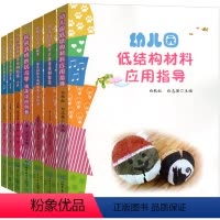 7册 幼儿园游戏绘本活动教学 [正版]幼儿园传统节日游戏案例精选组织策划 民间游戏的玩与学 幼儿园低结构材料应用指导全套