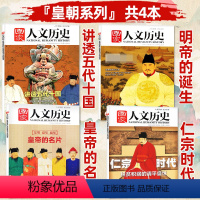 K[皇朝专题共4本] 明帝国诞生+宋仁宗时代+皇帝的名片+讲透五代十国 [正版]多重专题任选国家人文历史杂志2023/2