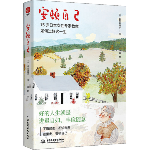 醉染图书安顿自己9787522609096