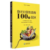 正版新书]智慧生活&#183;健康饮食绕开日常饮食的100个误区/智慧