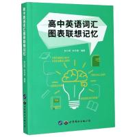 正版新书]高中英语词汇图表联想记忆赵兴明,朱传勇编著97875192