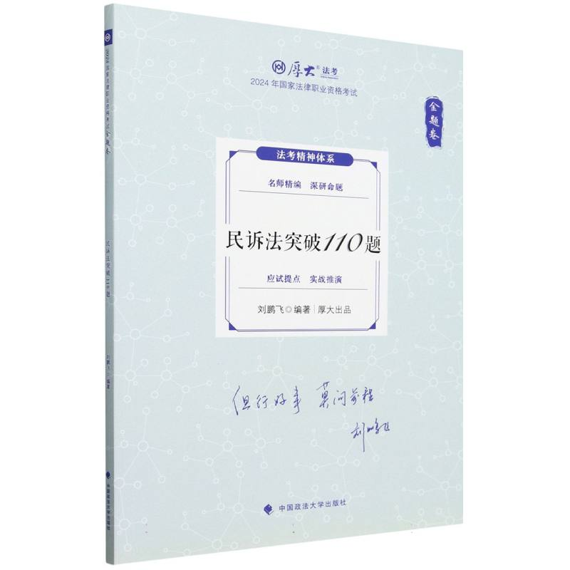 正版新书]2024年国家法律职业资格考试.金题卷-民诉法突破110题
