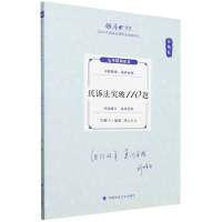 正版新书]2024年国家法律职业资格考试.金题卷-民诉法突破110题