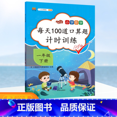 [正版]口算题卡一年级下册口算每天100道口算题计时训练一年级下数学口算天天练 汉之简小学数学人教版同步加减法算术题本