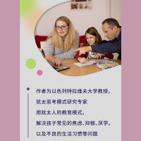 [M]犹太人的教育智慧 犹太父母这样教孩子 (以)叶吉尔·哈拉里 著 王戎 译 -9787213108037